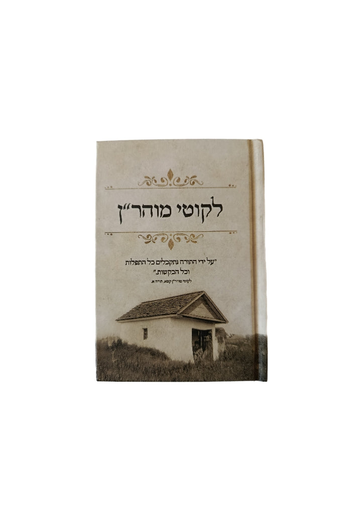Likoutey Moharan Rabbi Nahman Pocket Size en Hebreu
