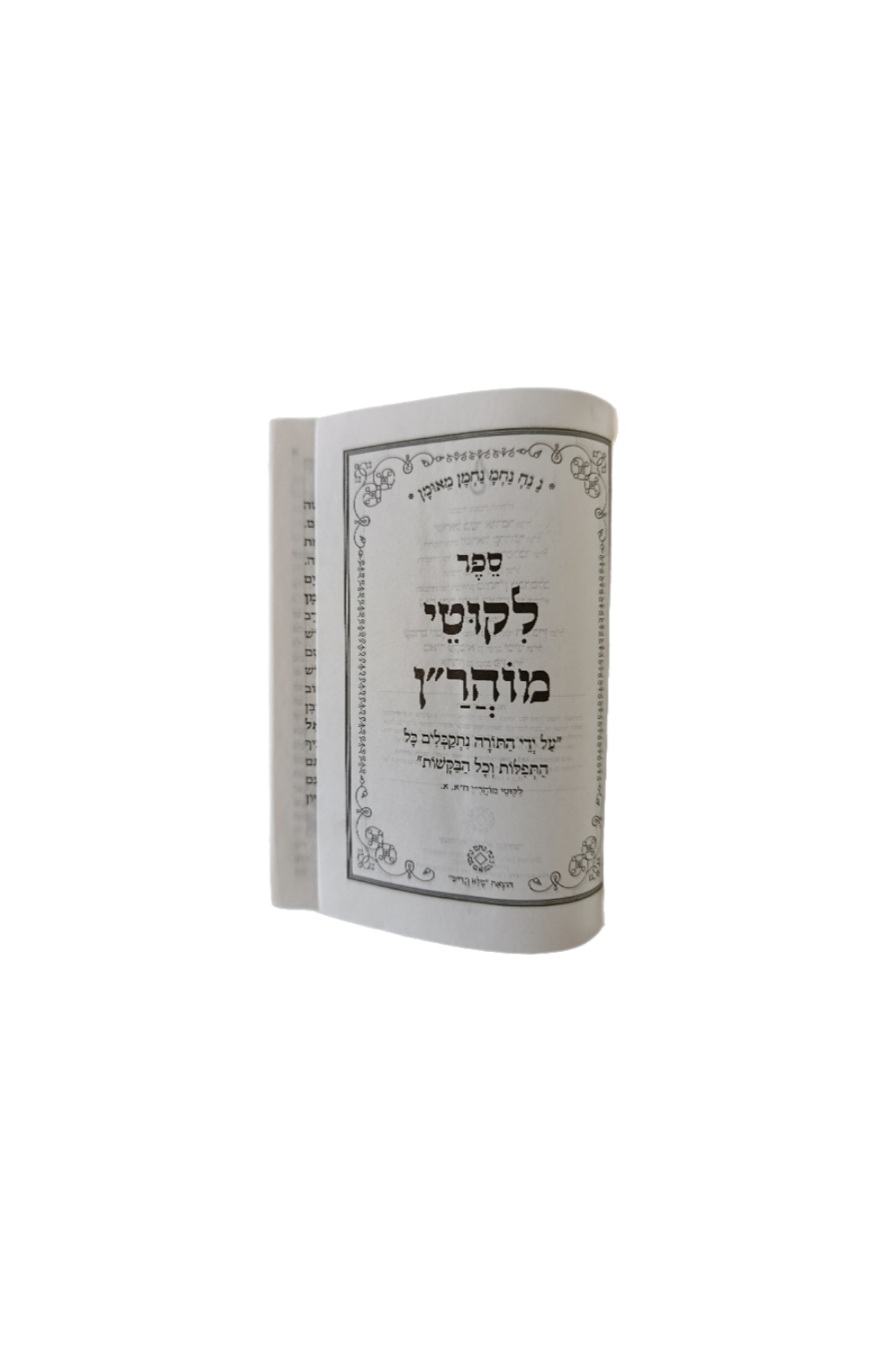 Likoutey Moharan Rabbi Nahman Pocket Size en Hebreu