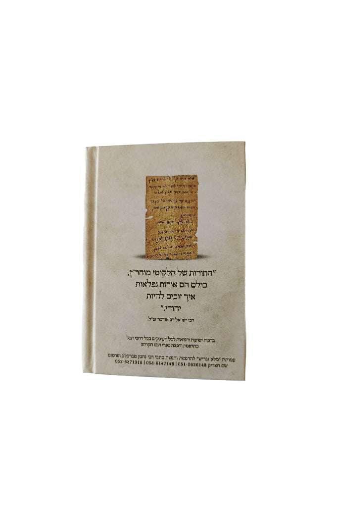 Likoutey Moharan Rabbi Nahman Pocket Size en Hebreu