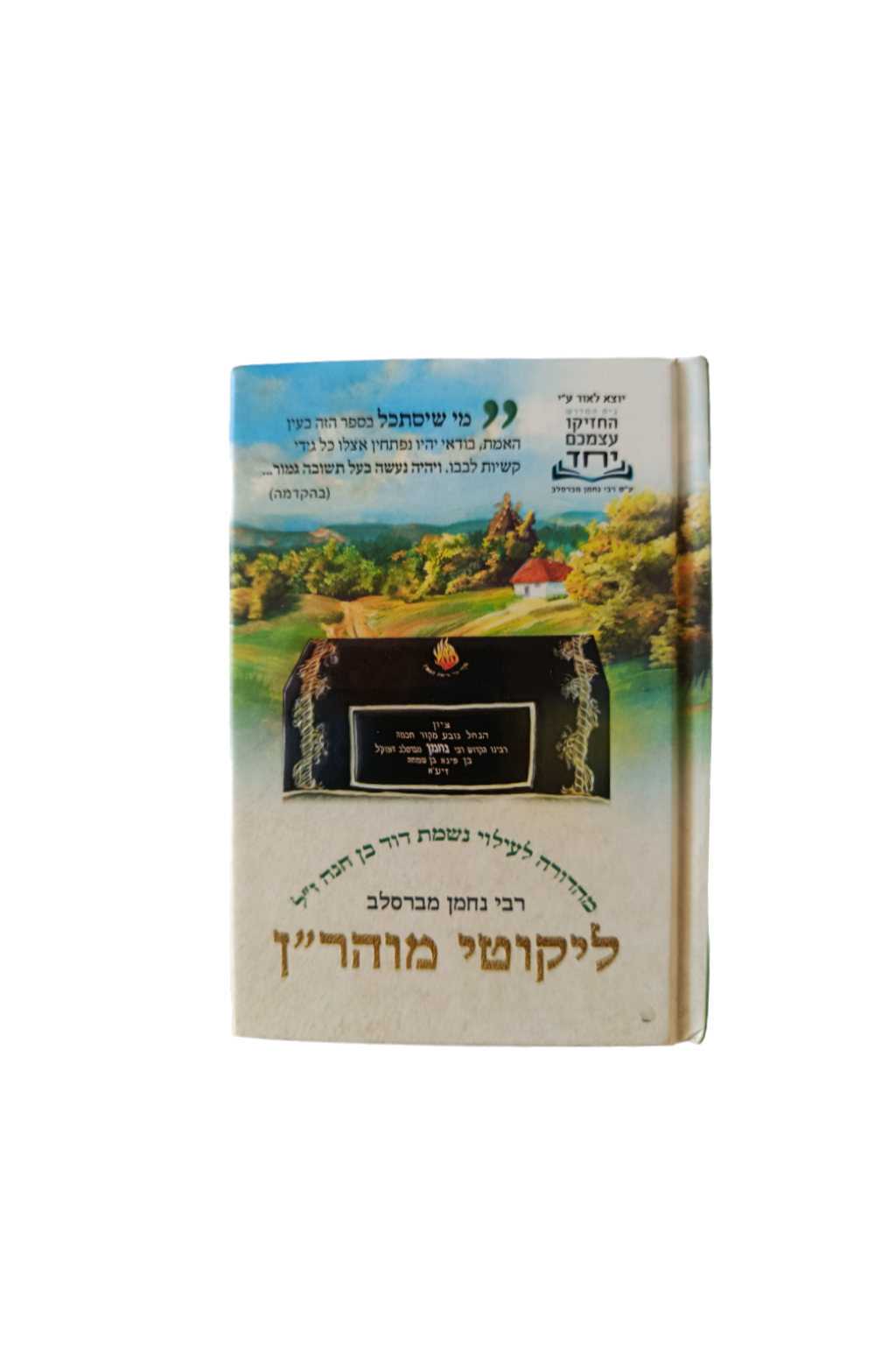 Likoutey Moharan Pocket Size en Hebreu Avec Tombeau de Rabbi Nahman