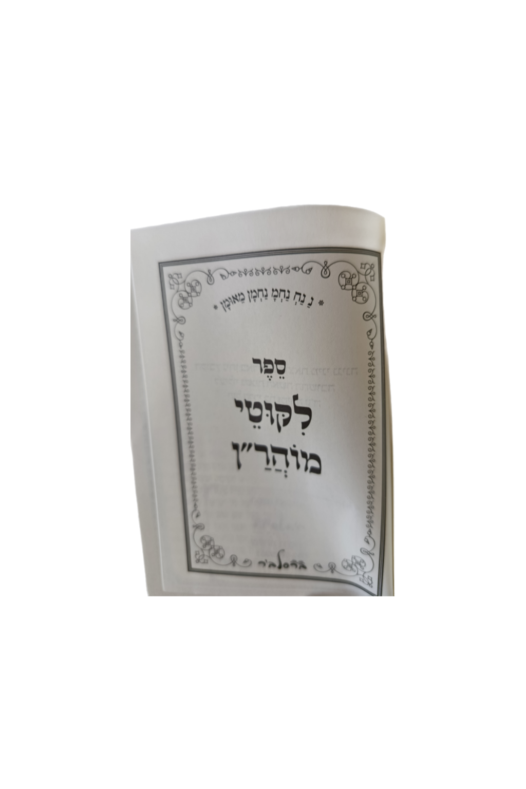 Likoutey Moharan Pocket Size en Hebreu Avec Tombeau de Rabbi Nahman